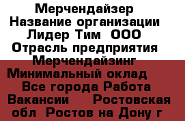 Мерчендайзер › Название организации ­ Лидер Тим, ООО › Отрасль предприятия ­ Мерчендайзинг › Минимальный оклад ­ 1 - Все города Работа » Вакансии   . Ростовская обл.,Ростов-на-Дону г.